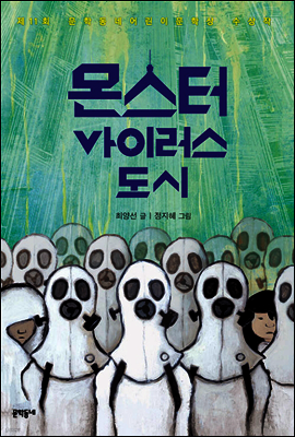 몬스터 바이러스 도시