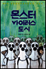 몬스터 바이러스 도시