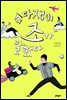 수다쟁이 조가 말했다 - 문학동네 청소년 18