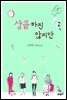 상큼하진 않지만