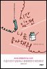 시간 있으면 나 좀 좋아해줘