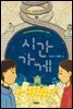 시간 가게 - 보름달문고 53
