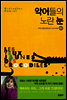 악어들의 노란 눈 2