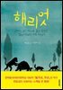 해리엇 - 보름달문고 45