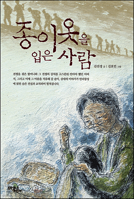 종이옷을 입은 사람