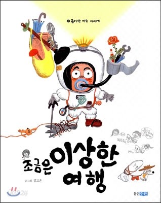 조금은 이상한 여행