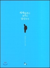 세계일주를 꿈꾸는 당신에게