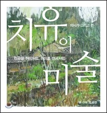 치유의 미술
