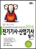2014 답이보인다 전기 기사 산업기사 필기