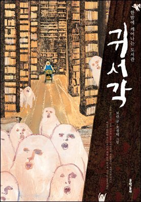 한밤에 깨어나는 도서관 귀서각 - 보름달문고 43