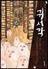 한밤에 깨어나는 도서관 귀서각 - 보름달문고 43