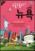 랄랄라! 뉴욕