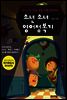 소년 소녀 영어정복기
