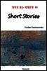 Short Stories - 영어로 읽는 세계문학 99
