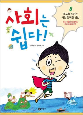 사회는 쉽다! 6