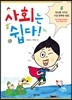 사회는 쉽다! 6