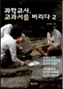 과학교사 교과서를 버리다 2