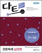 다트 구문독해 실전편 (2017년용)