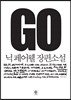 GO 고