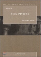2013년도 세법개정안 평가