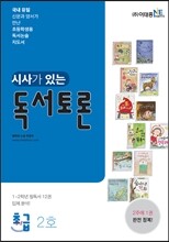 시사가 있는 독서토론 초급 2호