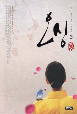오싱 3