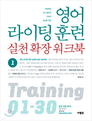 영어 라이팅 훈련 실천 확장 워크북 1