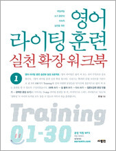 영어 라이팅 훈련 실천 확장 워크북 1