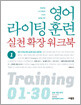 영어 라이팅 훈련 실천 확장 워크북 1