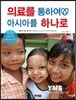 의료를 통하여 아시아를 하나로 2