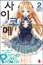 사이코메 2