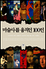 미술사를 움직인 100인