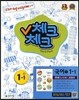 체크체크 국어 1 천재(노미숙) 중 1-1 (2014년)