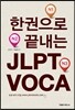 한 권으로 끝내는 JLPT VOCA