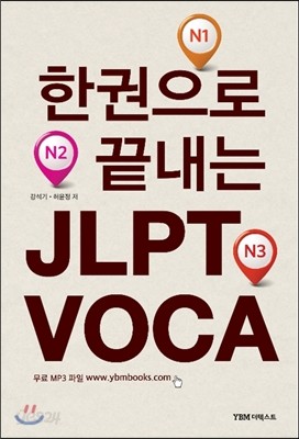 한 권으로 끝내는 JLPT VOCA