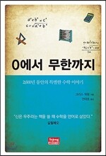 0에서 무한까지