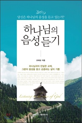 하나님의 음성 듣기