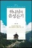 하나님의 음성 듣기