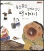 올깃쫄깃 찰지고 맛난 떡 이야기