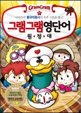 그램그램 영단어 원정대 11 불규칙동사