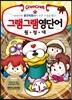 그램그램 영단어 원정대 11 불규칙동사