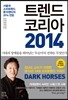 트렌드 코리아 2014
