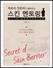 스킨 멘토링