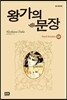 왕가의 문장 22