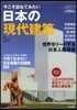 今こそ訪ねてみたい 日本の現代建築