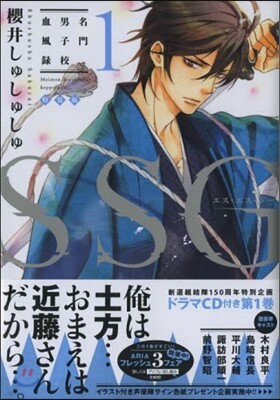 SSG~名門男子校血風錄~ 1 特裝版