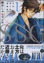 SSG 名門男子校血風錄 1 特裝版