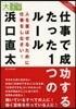 仕事で成功するたった1つのル-ル