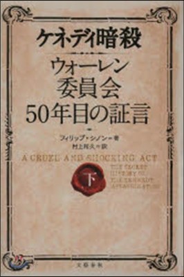 ケネディ暗殺ウォ-レン委員會50年目 下