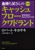 金持ち父さんのキャッシュフロ-.クワドラント 改訂